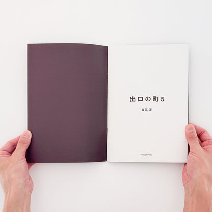 吉江淳 : 出口の町 vol.5｜Salvage Press - 文福 BUNBUKU