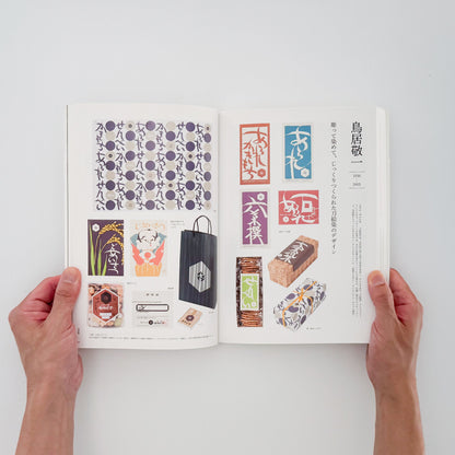 雪朱里 : 描き文字のデザイン 日本を代表する45人の「描き文字」仕事｜グラフィック社 - 文福 BUNBUKU