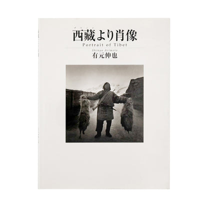 有元伸也写真集 : 西藏より肖像｜ビジュアルアーツ専門学校 - 文福 BUNBUKU