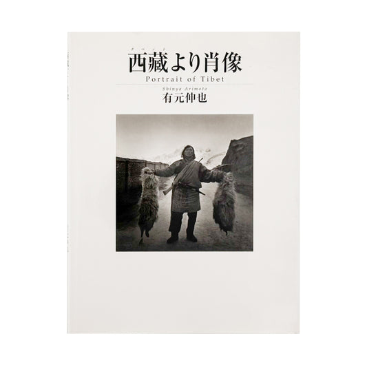有元伸也写真集 : 西藏より肖像｜ビジュアルアーツ専門学校 - 文福 BUNBUKU