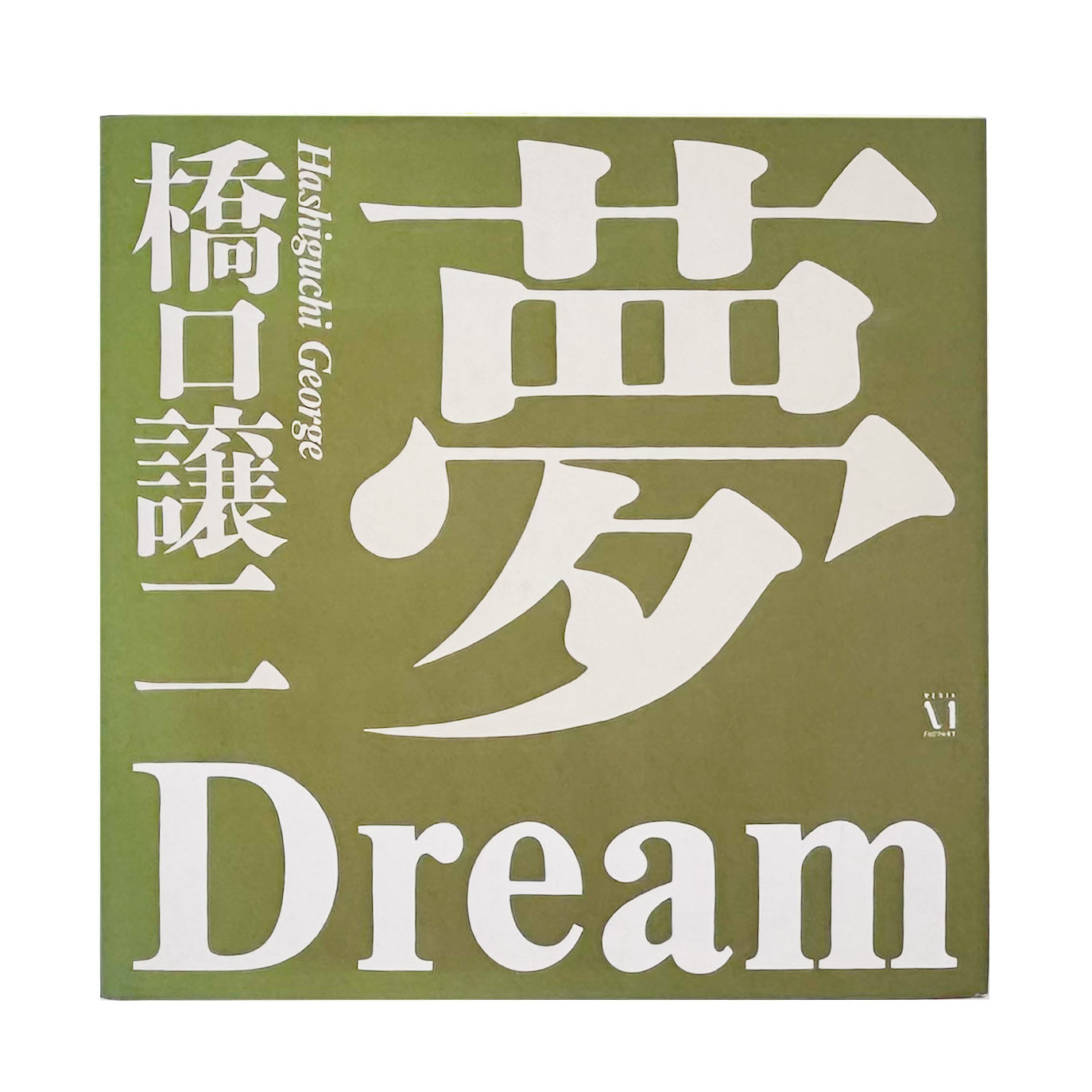 橋口譲二『夢』 / George Hashiguchi Dream　明治・大正・昭和・平成を生き抜いた97人の肖像と声を記録した写真集