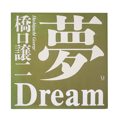 橋口譲二『夢』 / George Hashiguchi Dream　明治・大正・昭和・平成を生き抜いた97人の肖像と声を記録した写真集