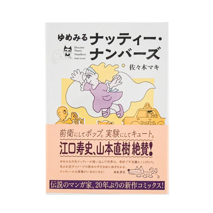 佐々木マキ: ゆめみるナッティー・ナンバーズ｜亜紀書房 - 文福 BUNBUKU