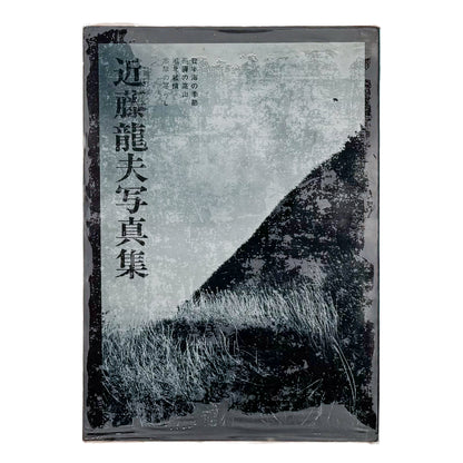 近藤龍夫 : 日本海の季節・飛騨の高山・湖北叙情・志摩の暮らし｜日本カメラ社 - 文福 BUNBUKU