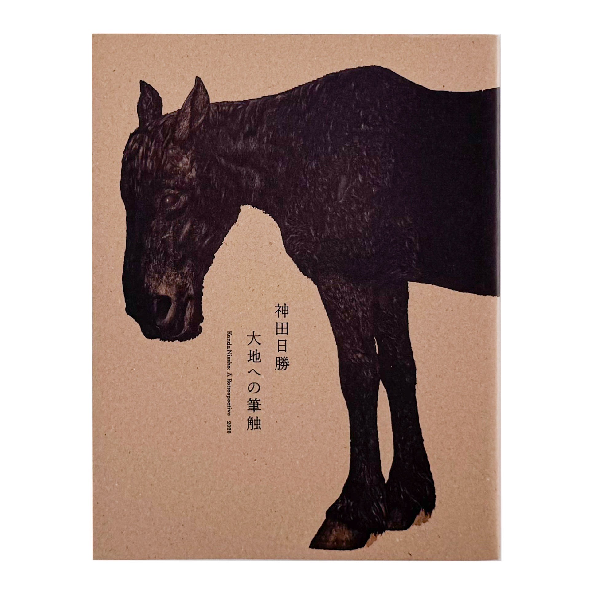 神田日勝: KANDA Nissho『大地への筆触』北海道新聞社刊行、没後50年記念回顧展の公式図録