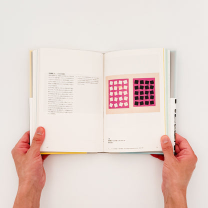 ジョセフ・アルバースの授業　色と素材の実験室　Josef Albers / 水声社 - 文福