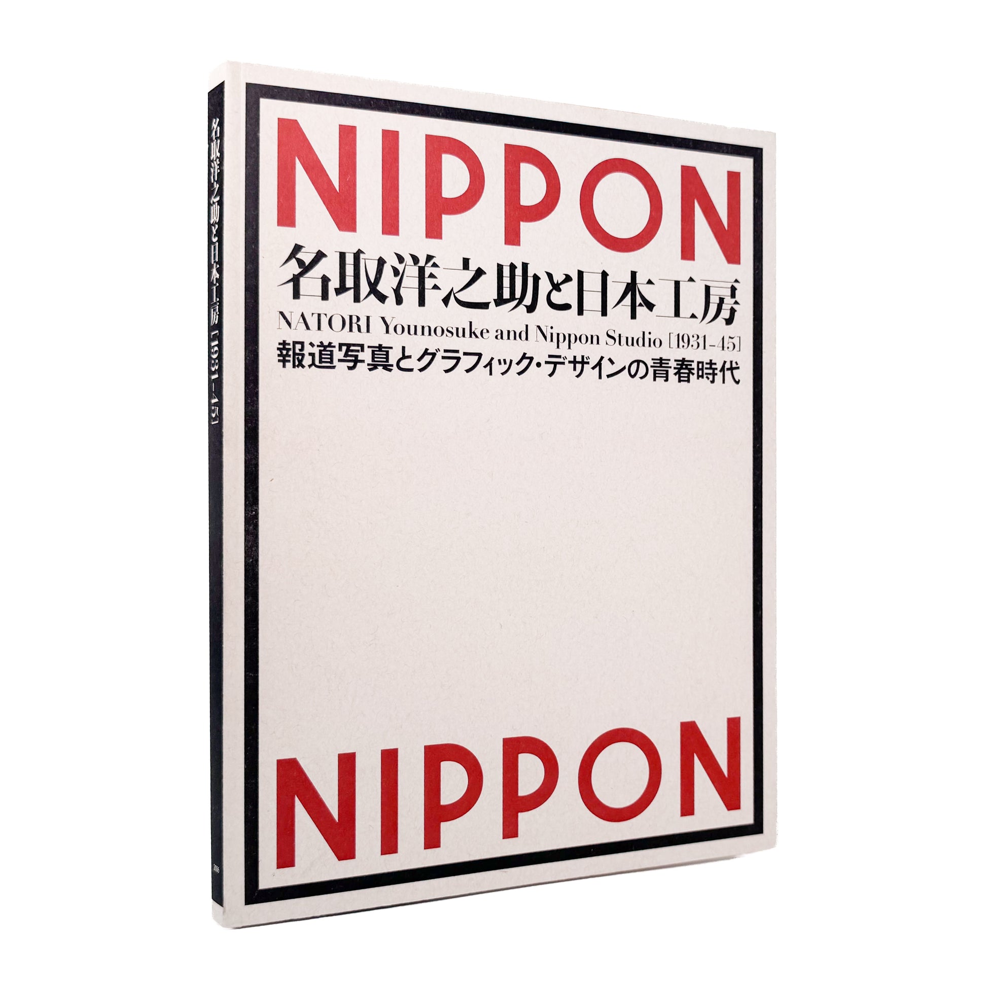 NATORI Yonosuke / 名取洋之助『名取洋之助と日本工房 1931–45』グラフ誌『NIPPON』を中心に、戦前日本の報道写真、グラフィックデザイン、対外宣伝の展開を紹介する展覧会図録。