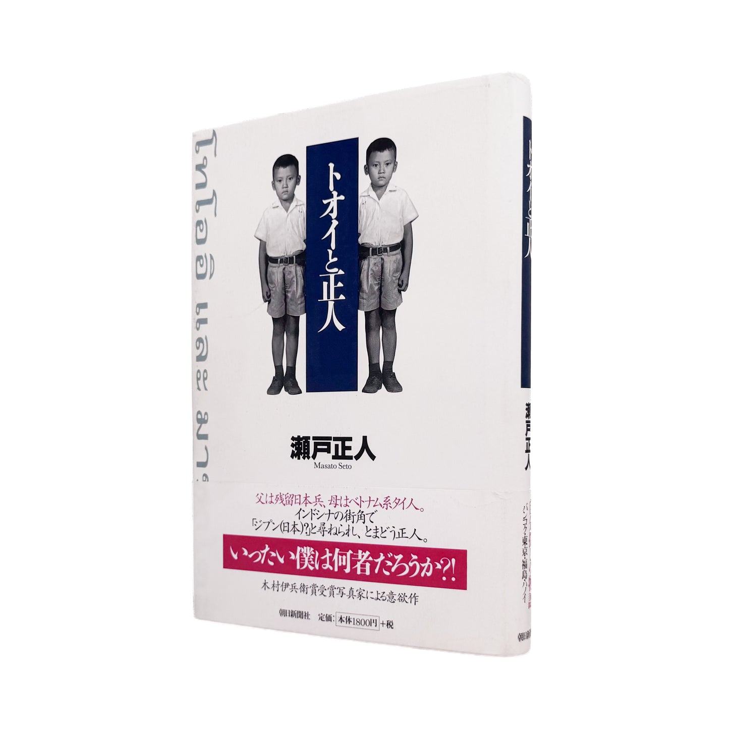 瀬戸正人『トオイと正人』 / Masato Seto Toi to Masato　タイと日本を行き来する自身と家族四世代の記憶を写真と文章でたどった自伝的エッセイ