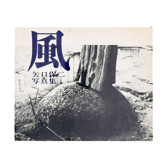 矢口保二: YAGUCHI Yasuji 『風』現代写真研究所刊行、徳島の写真家による没後刊行写真集
