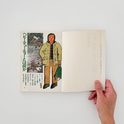 小林泰彦　これからのライフスタイル図鑑　ヘビーデューティーの本 / 婦人画報社 - 文福 BUNBUKU