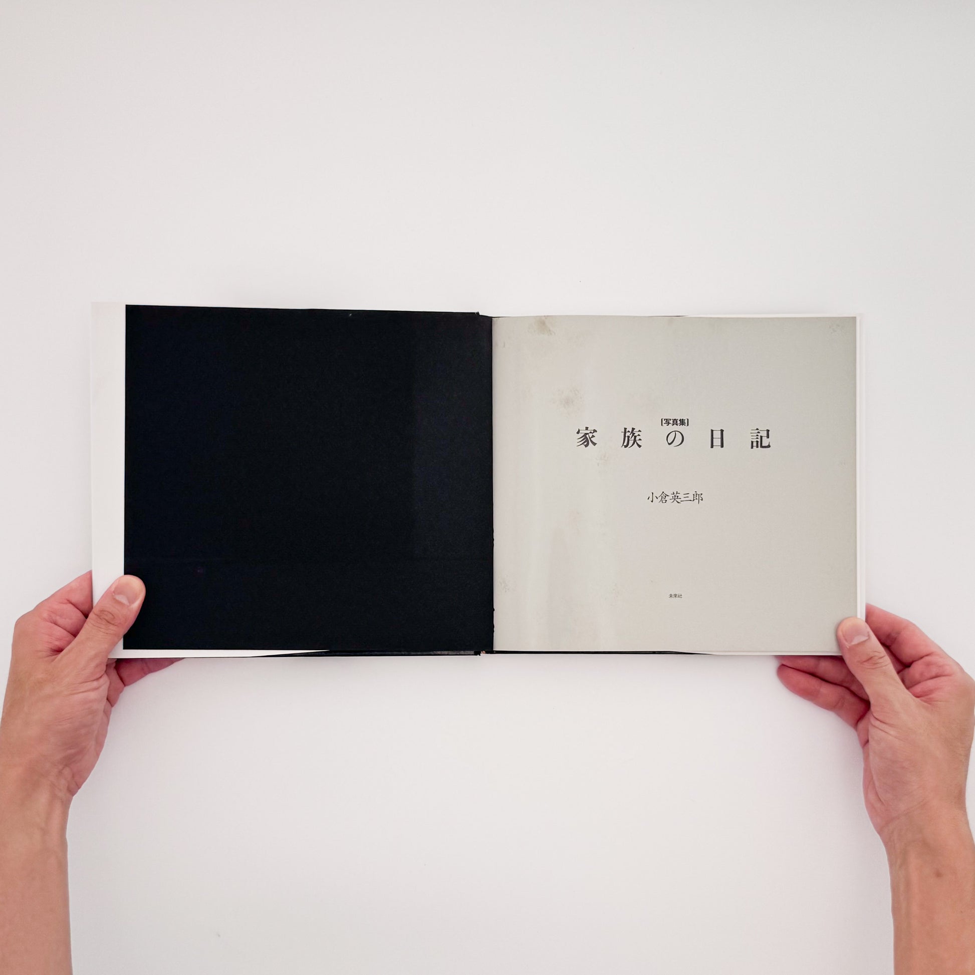 OGURA Eizaburo / 小倉英三郎『家族の日記』家族の日常と時間の移ろいを静かに記録した写真集。
