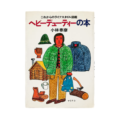 小林泰彦　これからのライフスタイル図鑑　ヘビーデューティーの本 / 婦人画報社 - 文福 BUNBUKU