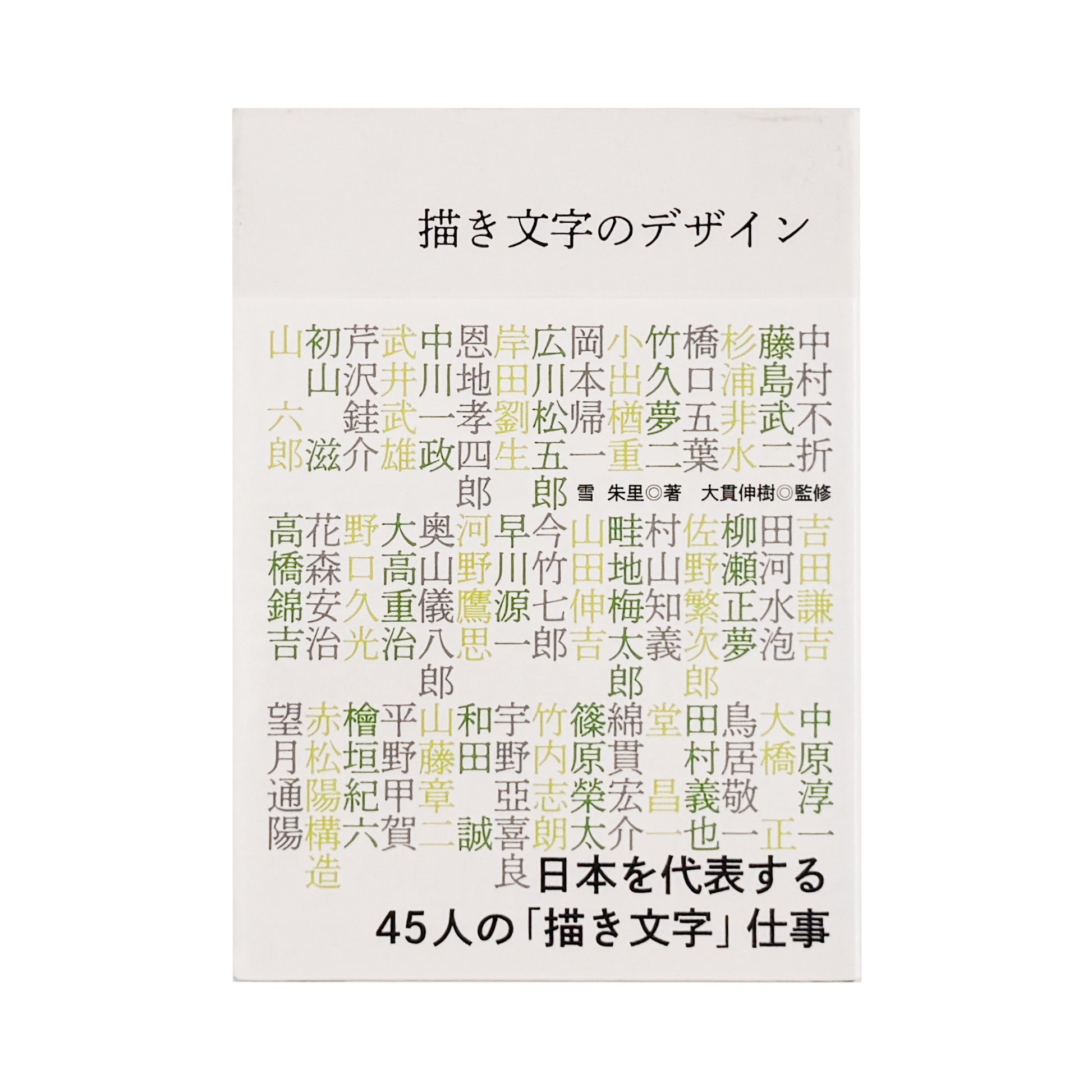 雪朱里 : 描き文字のデザイン 日本を代表する45人の「描き文字」仕事｜グラフィック社 - 文福 BUNBUKU