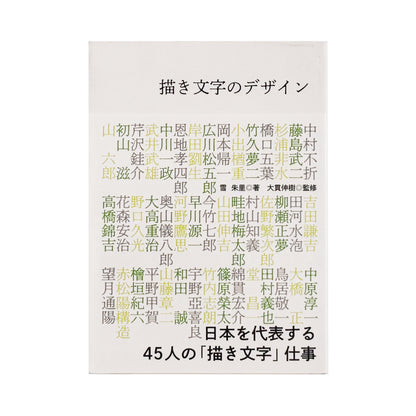 雪朱里 : 描き文字のデザイン 日本を代表する45人の「描き文字」仕事｜グラフィック社 - 文福 BUNBUKU