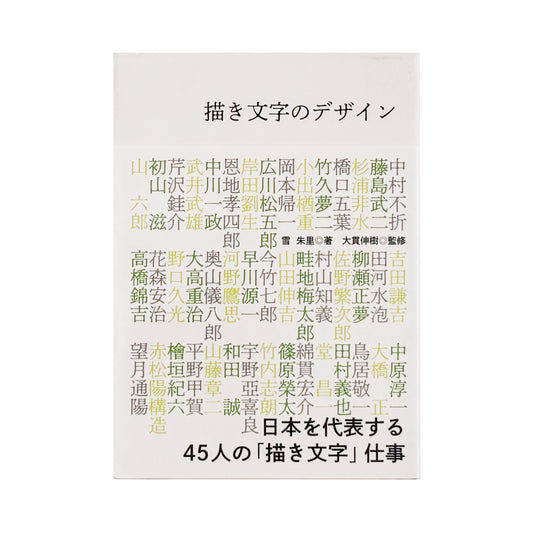 雪朱里 : 描き文字のデザイン 日本を代表する45人の「描き文字」仕事｜グラフィック社 - 文福 BUNBUKU