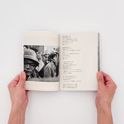 北井一夫写真集　過激派の時代 / 平凡社 - 文福 BUNBUKU
