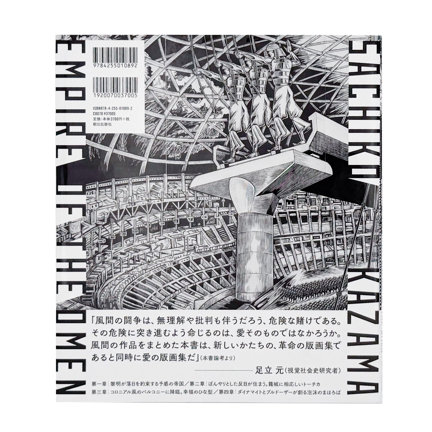風間サチコ作品集 : 予感の帝国｜朝日出版社 - 文福 BUNBUKU