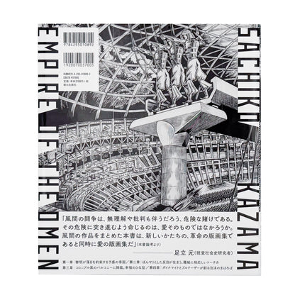 風間サチコ作品集 : 予感の帝国｜朝日出版社 - 文福 BUNBUKU