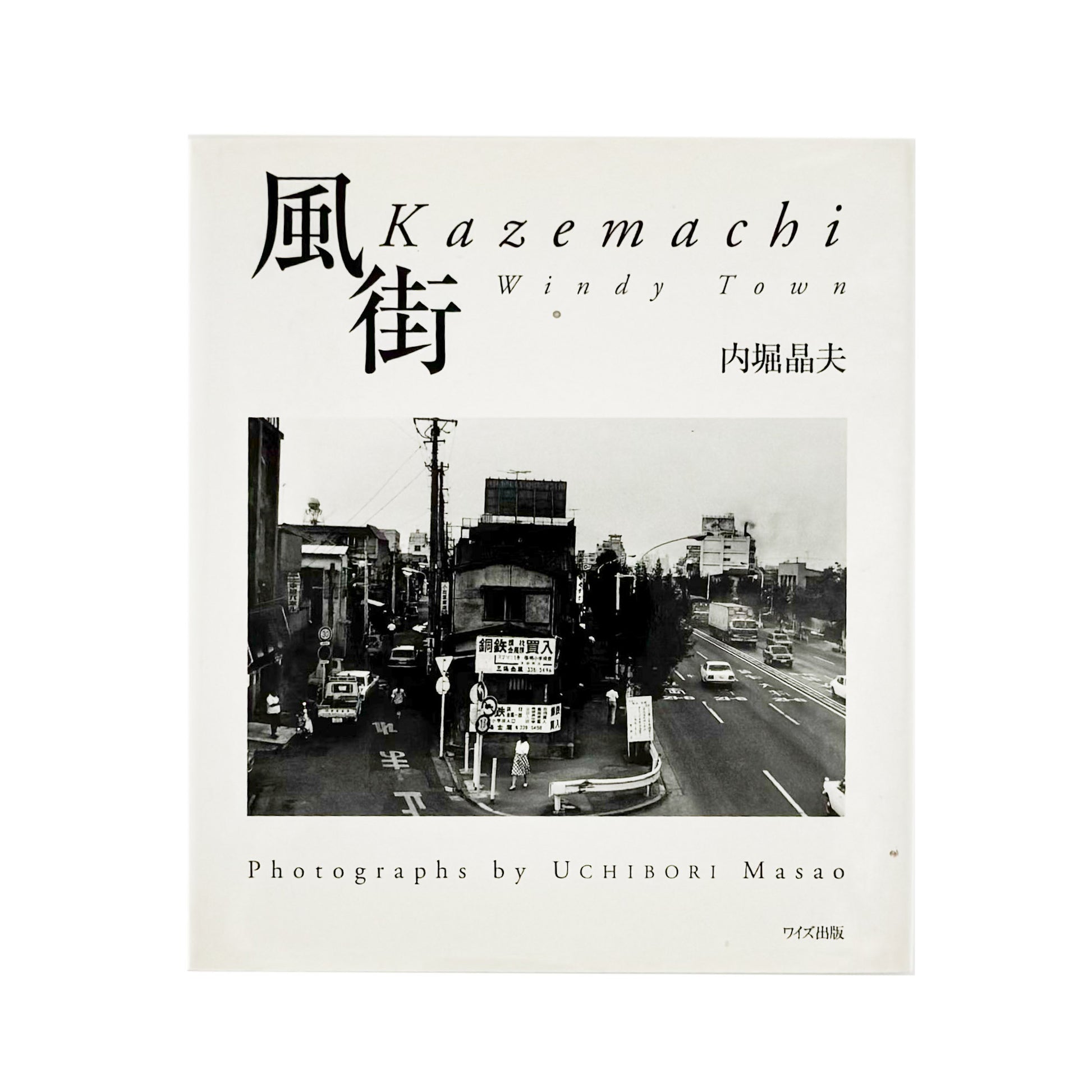 内堀晶夫写真集　風街  Windy Town / 内堀晶夫 - ワイズ出版 - 文福 BUNBUKU