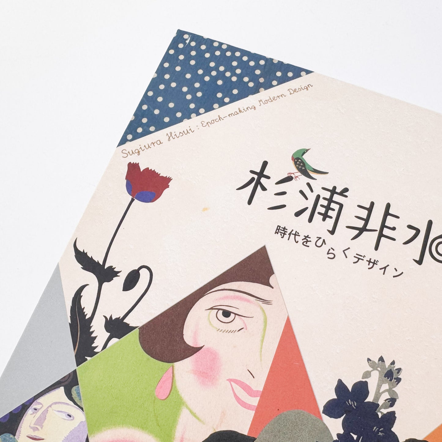 杉浦非水 : 時代をひらくデザイン｜毎日新聞社 - 文福 BUNBUKU