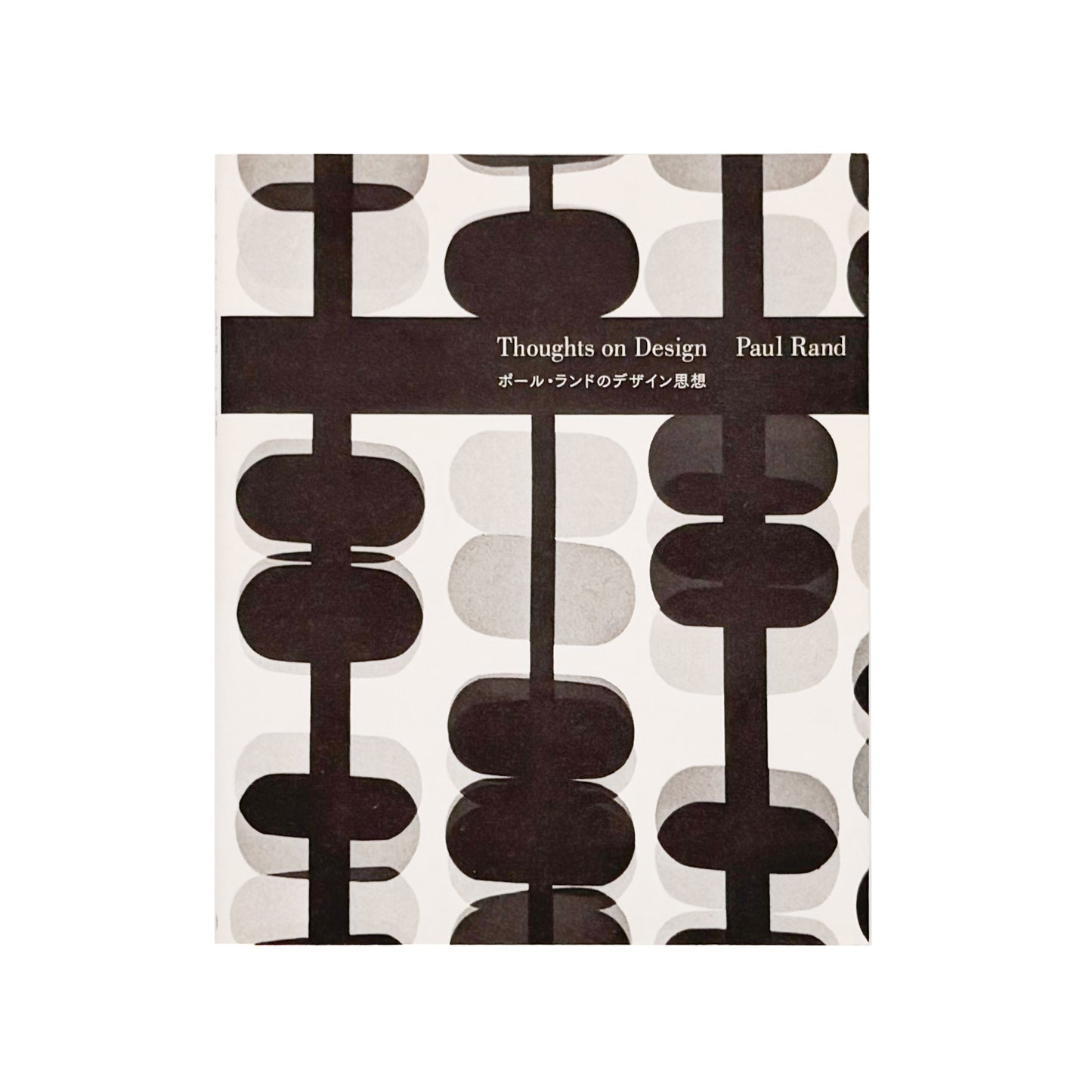 ポール・ランドのデザイン思想　Paul Rand / スペースシャワーネットワーク-文福