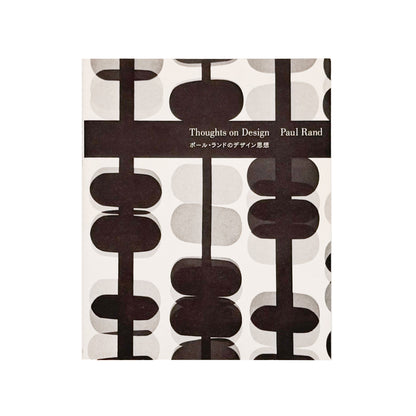 ポール・ランドのデザイン思想　Paul Rand / スペースシャワーネットワーク-文福