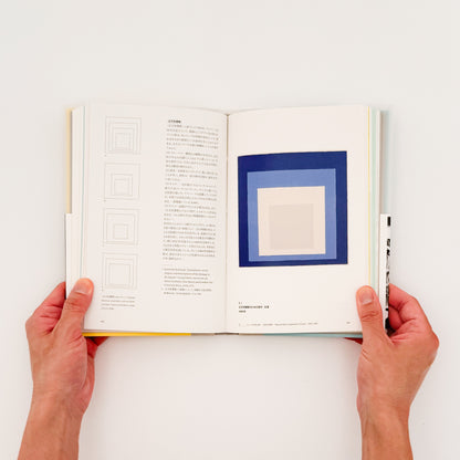 ジョセフ・アルバースの授業　色と素材の実験室　Josef Albers / 水声社 - 文福