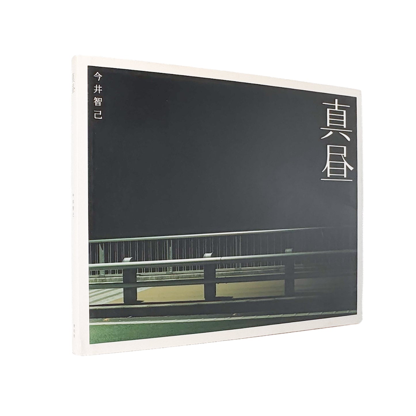 今井智己 : 真昼 In The Middle of The Day｜青幻舎 - 文福 BUNBUKU