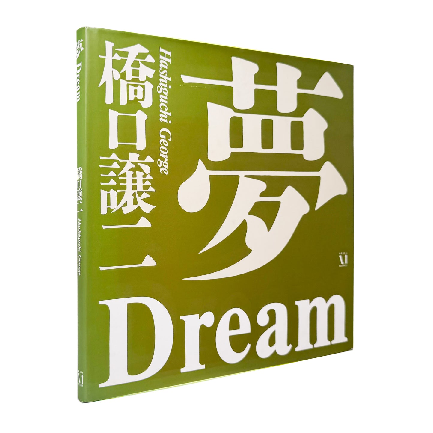 橋口譲二『夢』 / George Hashiguchi Dream　明治・大正・昭和・平成を生き抜いた97人の肖像と声を記録した写真集
