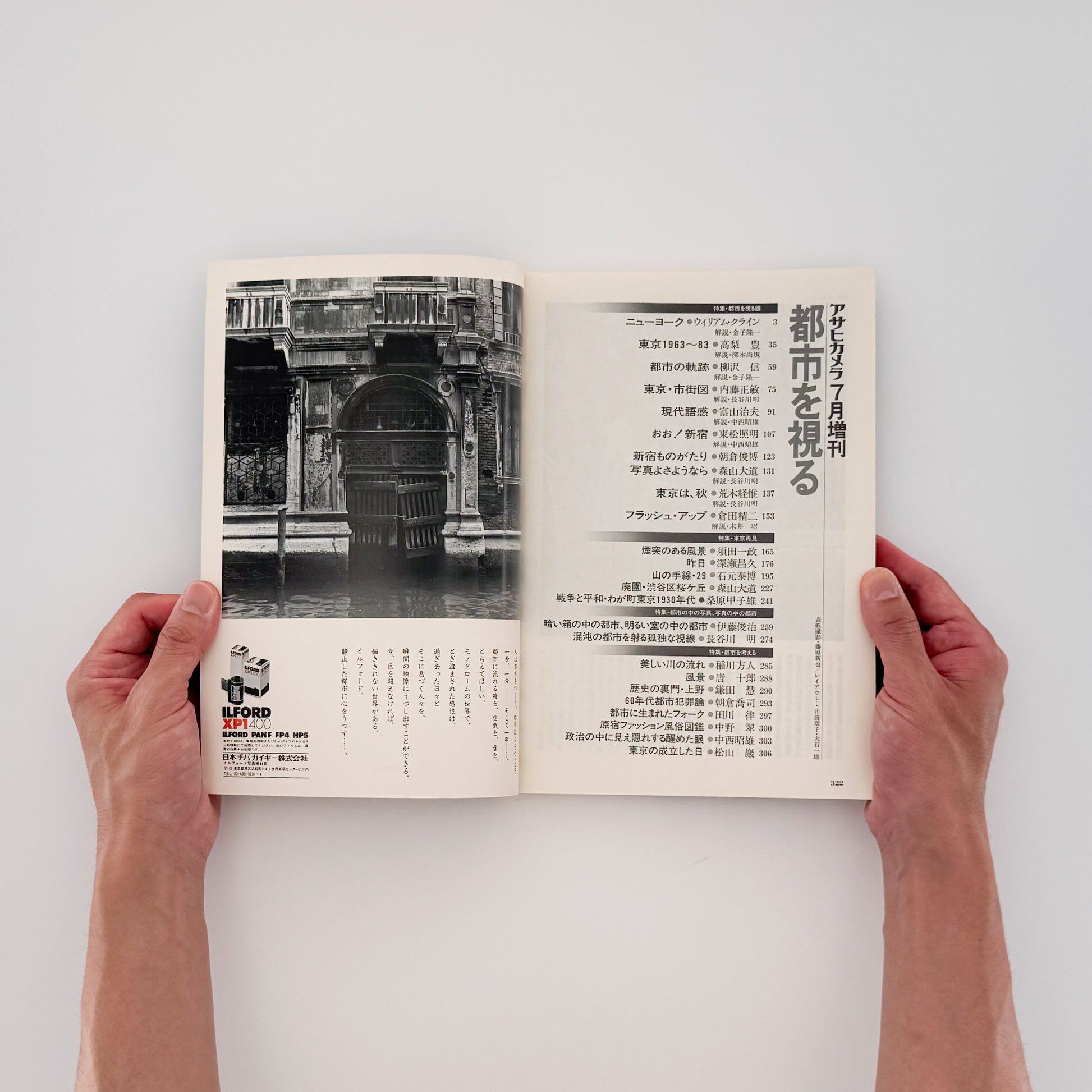 アサヒカメラ 1983年7月増刊　都市を視る / 朝日新聞社 _ 文福 BUNBUKU