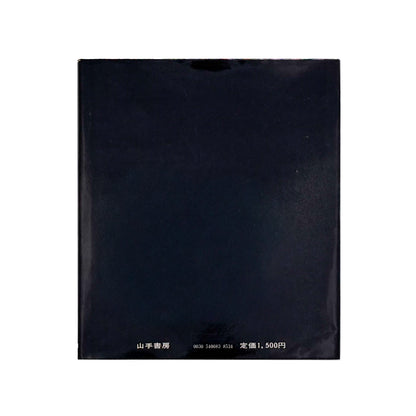 藤原房子 : 手の知恵　秘められた可能性｜山手書房 - 文福 BUNBUKU