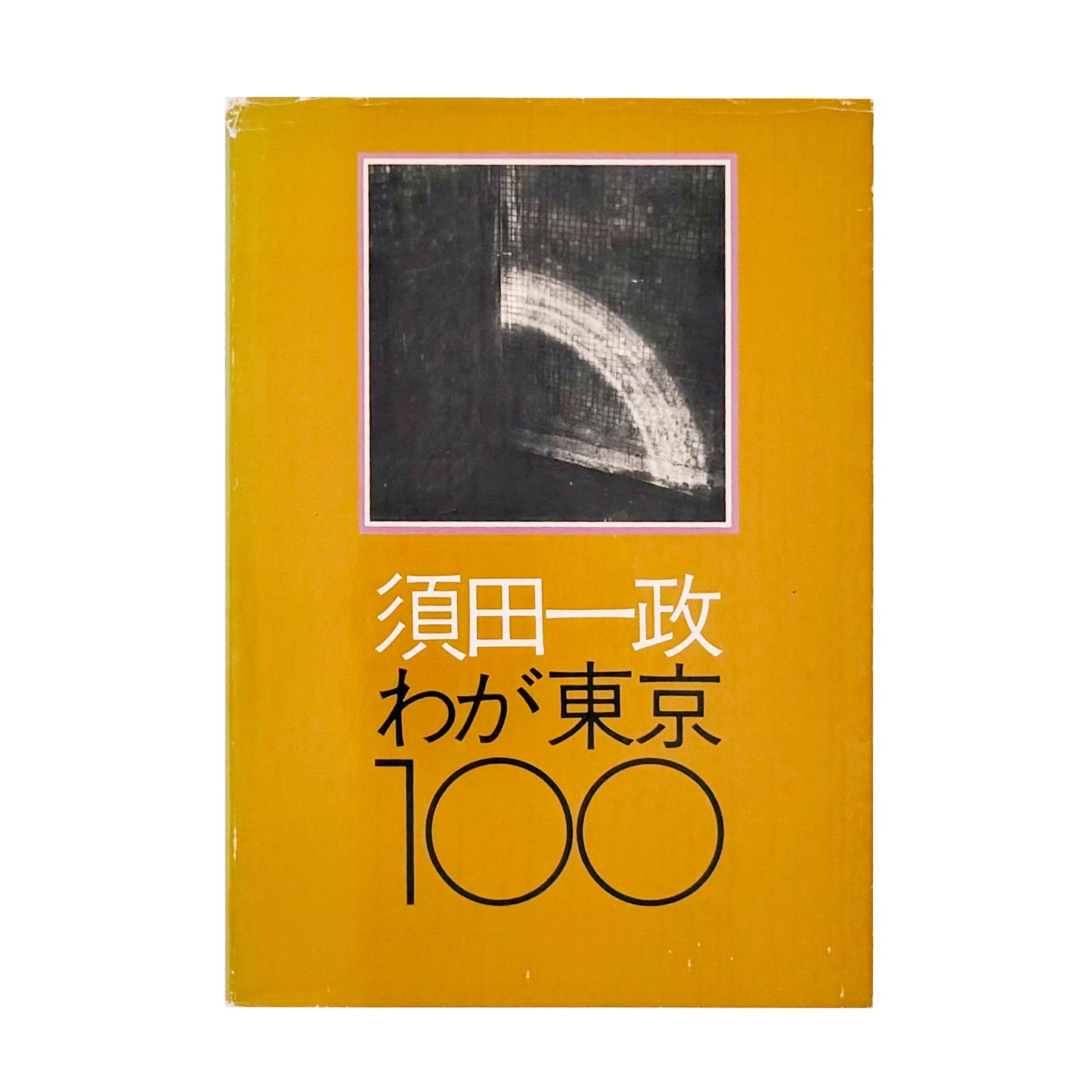 須田一政 / SUDA Issei わが東京100 ニコンサロンブックス5 / ニッコールクラブ