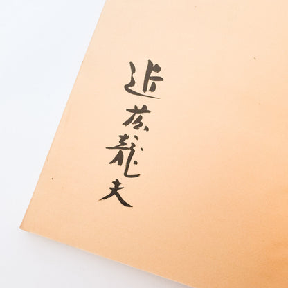 近藤龍夫 : 日本海の季節・飛騨の高山・湖北叙情・志摩の暮らし｜日本カメラ社 - 文福 BUNBUKU