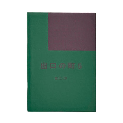 吉江淳 : 出口の町 vol.5｜Salvage Press - 文福 BUNBUKU
