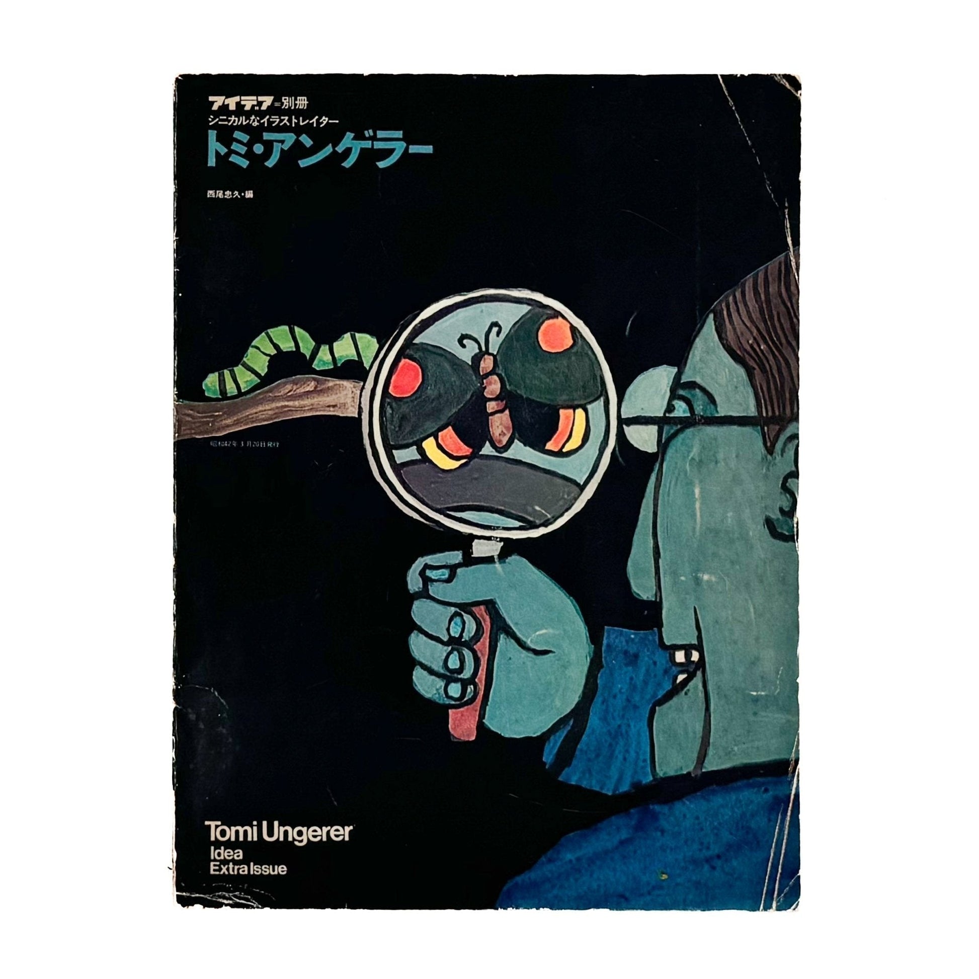 アイデア別冊　トミ・アンゲラー　 - 誠文堂新光社 - 文福
