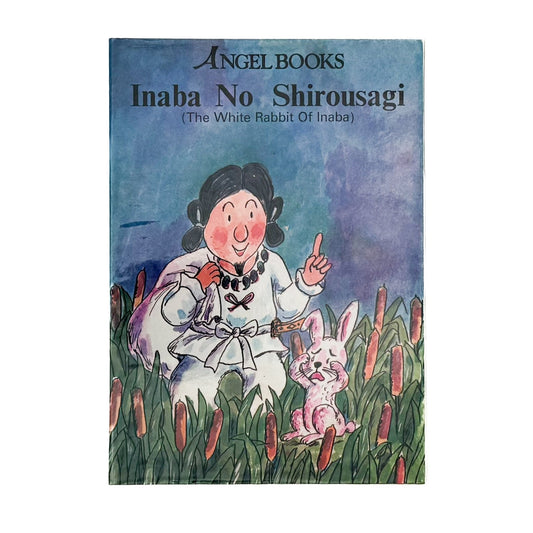 絵本 エンゼル・ブックス Angel Books　因幡の白兎 - ナムコ・コーポレーション - 文福