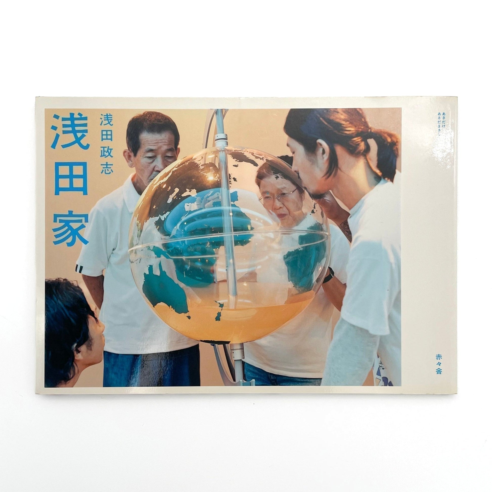 浅田政志　浅田家 - 赤々舎 - 文福