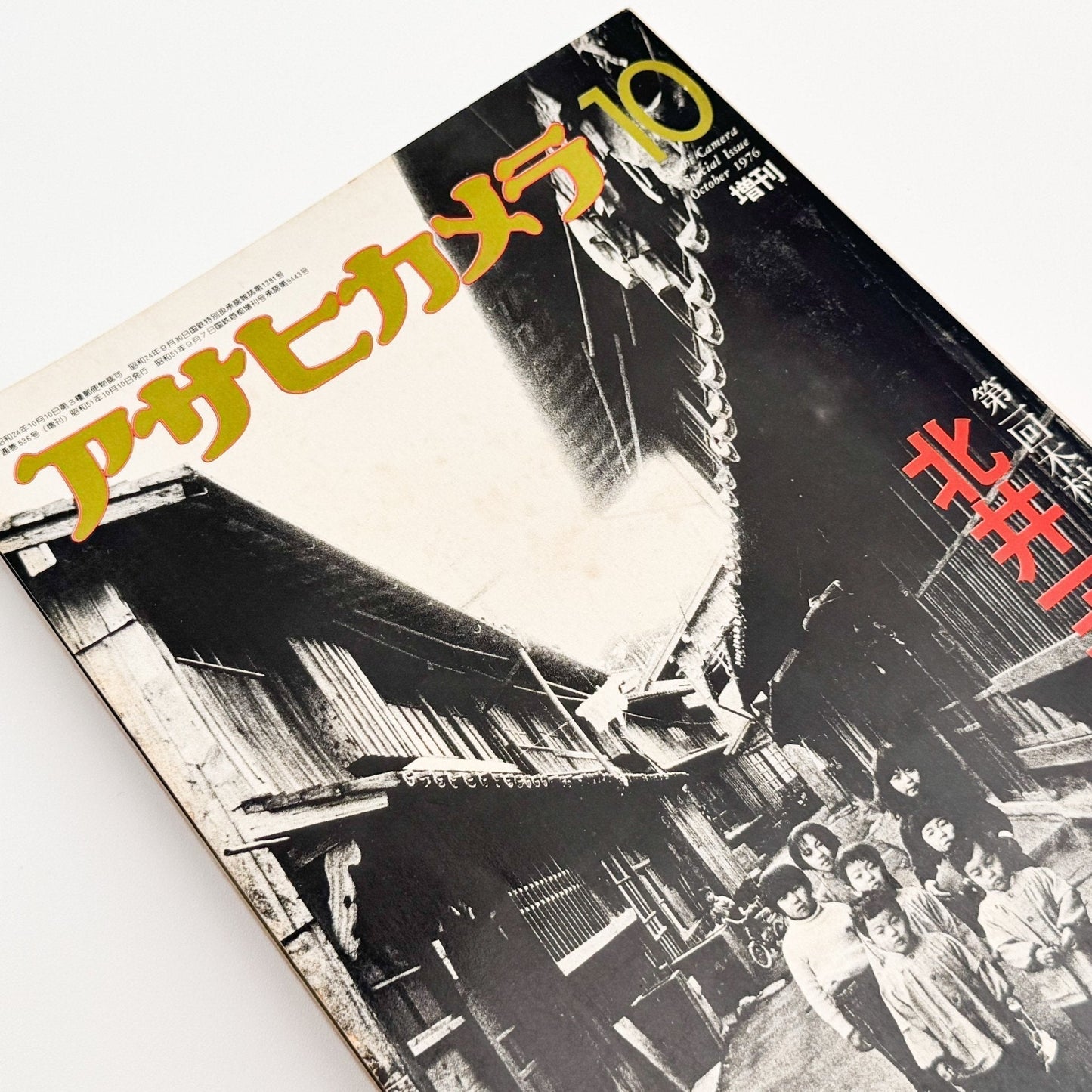 アサヒカメラ 1976年10月増刊　北井一夫「村へ」 - 朝日新聞社 - 文福