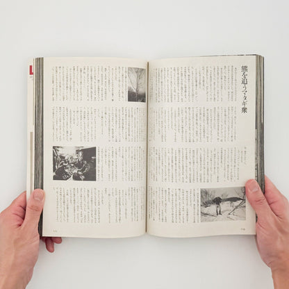 アサヒカメラ 1976年10月増刊 　北井一夫「村へ」 - 朝日新聞社 - 文福
