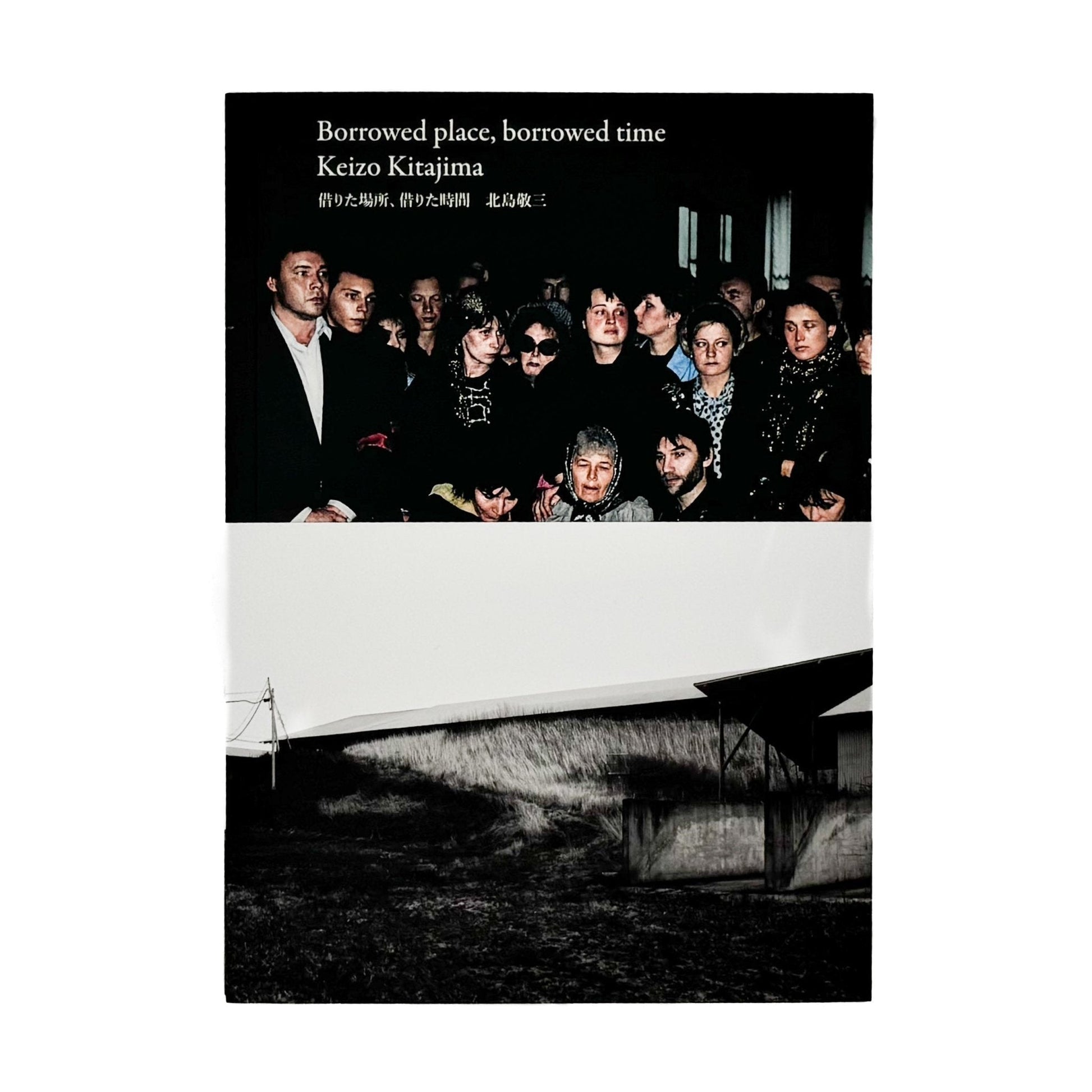 北島敬三展　借りた場所、借りた時間 Borrowed place, borrowed time - 合同会社PCT - 文福
