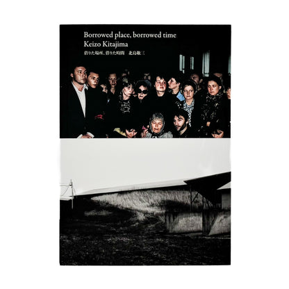 北島敬三展　借りた場所、借りた時間 Borrowed place, borrowed time - 合同会社PCT - 文福
