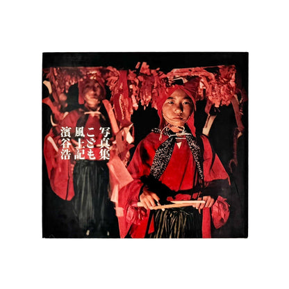 濱谷浩　こども風土記 / Children in Japan - 中央公論社 - 文福