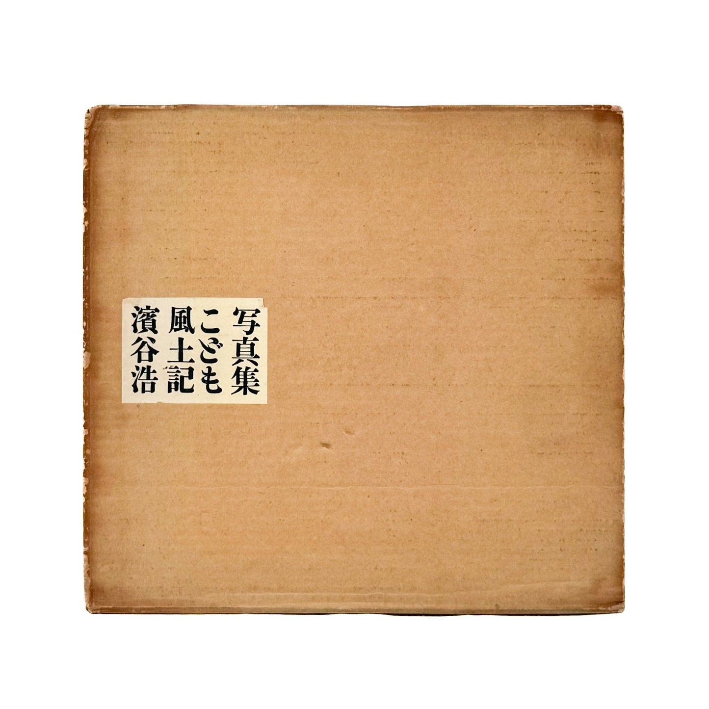 濱谷浩　こども風土記 / Children in Japan - 中央公論社 - 文福