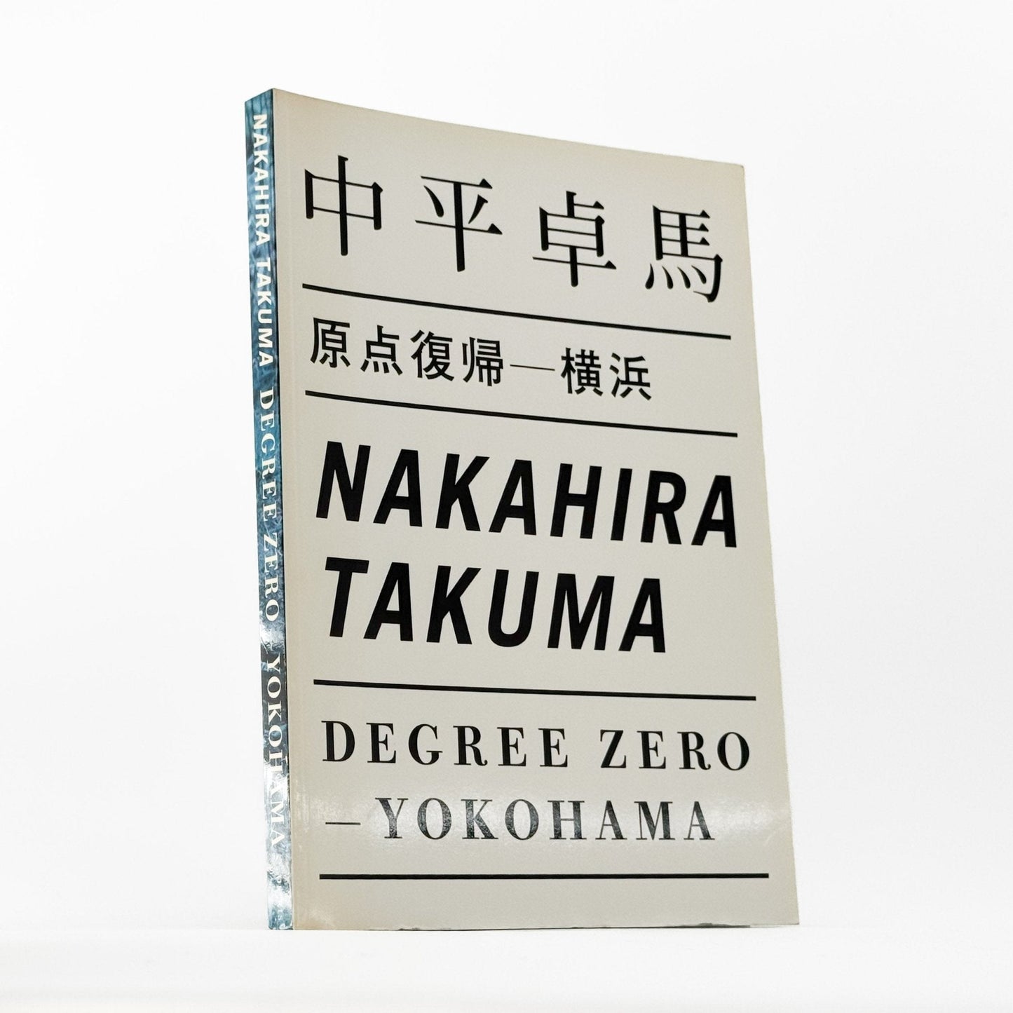 中平卓馬　原点復帰ー横浜　Degree Zero - YOKOHAMA - オシリス - 文福