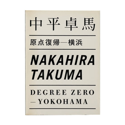 中平卓馬　原点復帰ー横浜　Degree Zero - YOKOHAMA - オシリス - 文福
