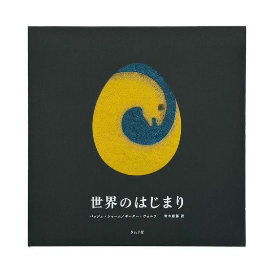 絵本　世界のはじまり（初版） - タムラ堂 - 文福