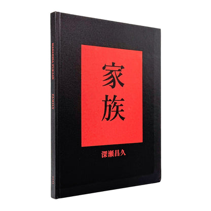 家族　FAMILY - 深瀬昌久 / FUKASE Masahisa - 文福
