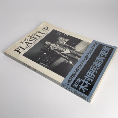 倉田精二　FLSH UP / Street Photo Randam Tokyo 1975〜1979 - 文福