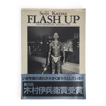 倉田精二　FLSH UP / Street Photo Randam Tokyo 1975〜1979 - 白夜書房 - 文福