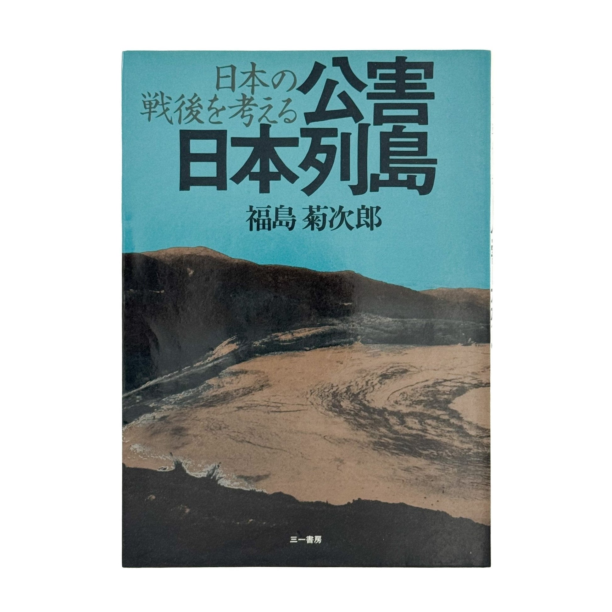 福島菊次郎　公害日本列島：日本の戦後を考える - 三一書房 - 文福